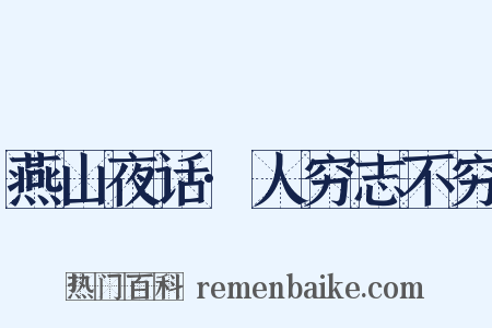 燕山夜话·人穷志不穷是什么意思的图片
